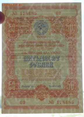 50 руб. 1954 гос.заём до 16.06.2016 22:00 (мск) - P1050839.JPG