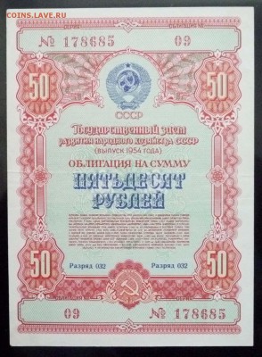 50 руб. 1954 гос.заём до 16.06.2016 22:00 (мск) - P1050837.JPG