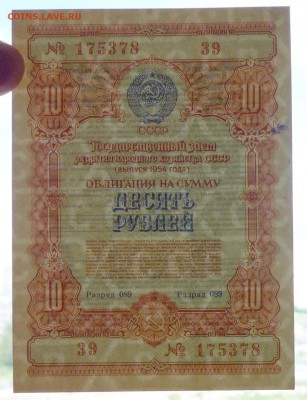 10 руб. 1954 гос.заём до 16.06.2016 22:00 (мск) - P1050833.JPG
