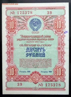 10 руб. 1954 гос.заём до 16.06.2016 22:00 (мск) - P1050831.JPG