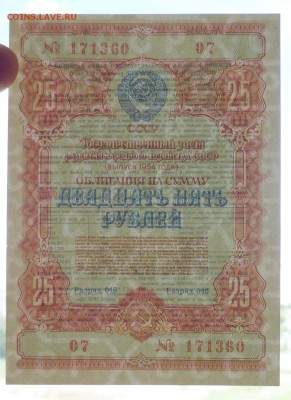 25 руб. 1954 гос.заём до 16.06.2016 22:00 (мск) - P1050836.JPG