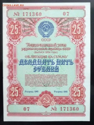 25 руб. 1954 гос.заём до 16.06.2016 22:00 (мск) - P1050834.JPG