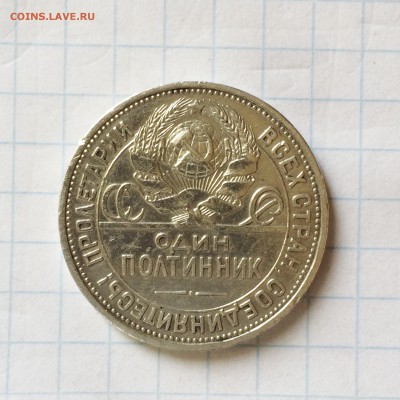 Один полтинник 1925 (ПЛ) с 1 рубля! до 17.06 в 22.00 по мск - IMG_5302.JPG