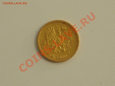 5 рублей 1900 золото - Изображение 096