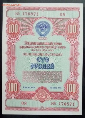 100 руб. 1954 гос.заём до 16.06.2016 22:00 (мск) - P1050840.JPG