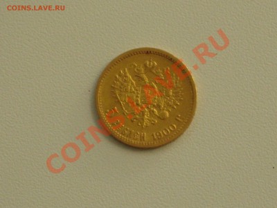 5 рублей 1900 золото - Изображение 098