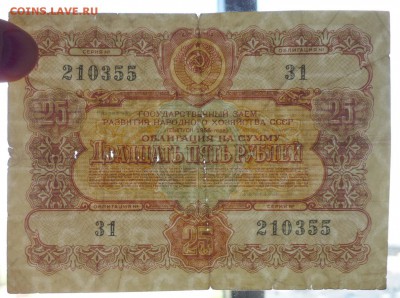 25 руб. 1955 гос.заём до 16.06.2016 22:00 (мск) - P1050860.JPG