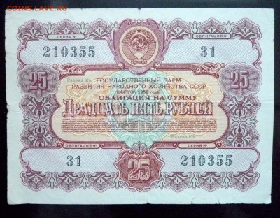 25 руб. 1955 гос.заём до 16.06.2016 22:00 (мск) - P1050858.JPG
