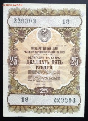 25 руб. 1957 гос.заём до 16.06.2016 22:00 (мск) - P1050739.JPG