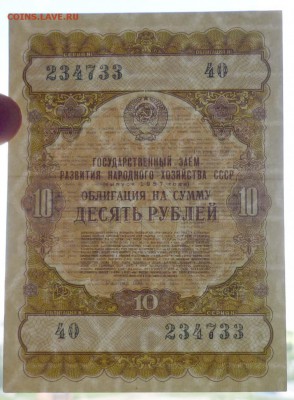 10 руб. 1957 гос.заём до 16.06.2016 22:00 (мск) - P1050738.JPG
