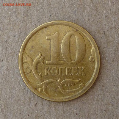 10 копеек 2006г СП - СООСНОСТЬ ок.180 градусов - до 18.06.16 - P1010648
