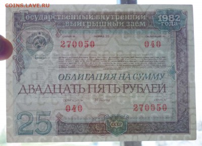 25 руб. 1982 гос.заём до 16.06.2016 22:00 (мск) - P1050753.JPG