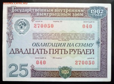 25 руб. 1982 гос.заём до 16.06.2016 22:00 (мск) - P1050751.JPG