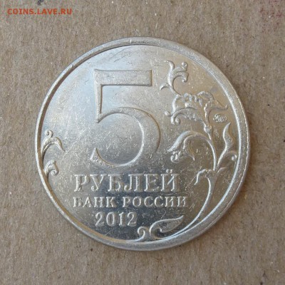 5 рублей 2012г ЛЕЙПЦИГ - ЧАСТИЧНО ГЛАДКИЙ ГУРТ - до 18.06.16 - P1010651