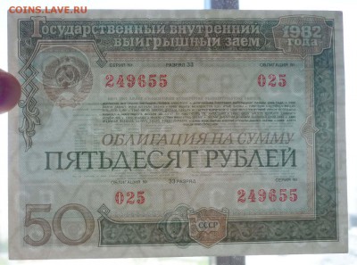 50 руб. 1982 гос.заём до 16.06.2016 22:00 (мск) - P1050756.JPG