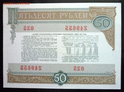 50 руб. 1982 гос.заём до 16.06.2016 22:00 (мск) - P1050755.JPG