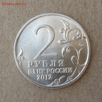 2 рубля 2012г БАРКЛАЙ ДЕ ТОЛЛИ - ВЫКРОШКА ШТЕМПЕЛЯ -до 18.06 - P1010654