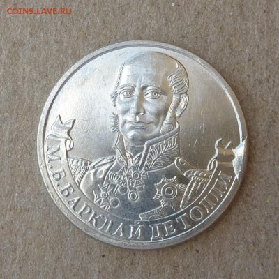 2 рубля 2012г БАРКЛАЙ ДЕ ТОЛЛИ - ВЫКРОШКА ШТЕМПЕЛЯ -до 18.06 - P1010653