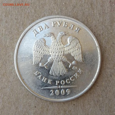 2 рубля 2009г ММД - ЧАСТИЧНО ГЛАДКИЙ ГУРТ - до 18.06.16г - P1010655
