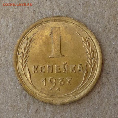 1 копейка 1937 год - ШТЕМПЕЛЬНЫЙ БЛЕСК -  до 18.06.16г - P1010665