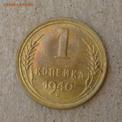 1 копейка 1940 год - ШТЕМПЕЛЬНЫЙ БЛЕСК -  до 18.06.16г - P1010663