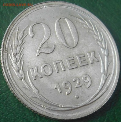 20 копеек 1929 года перепутка. - RSCN8118