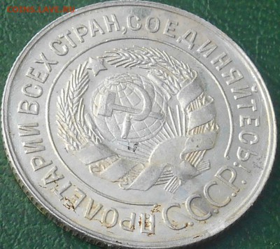 20 копеек 1929 года перепутка. - RSCN8127