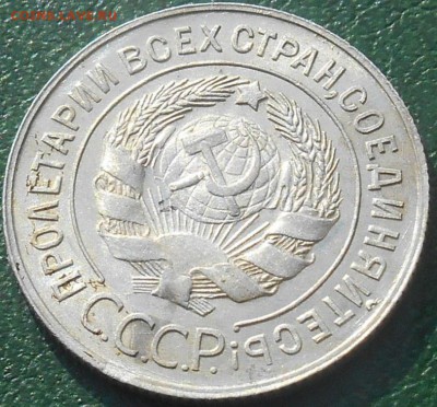 20 копеек 1929 года шт 3 копеек 1926 г до 15.06.2016 года - RSCN8126