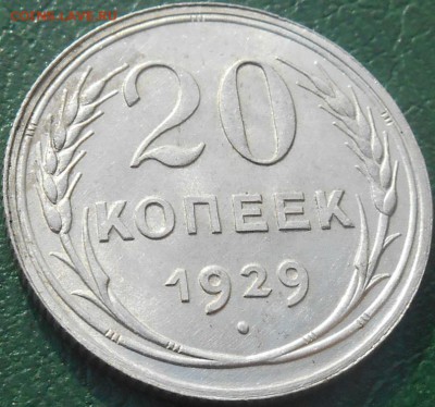 20 копеек 1929 года шт 3 копеек 1926 г до 15.06.2016 года - RSCN8123