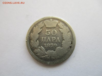 Сербия, 50 пара, 1879 г. не частая - IMG_3534.JPG
