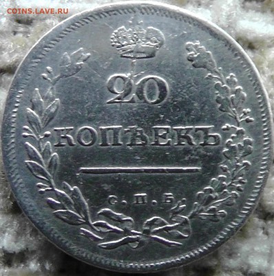 20 коп 1810 ФГ - S2070026.JPG