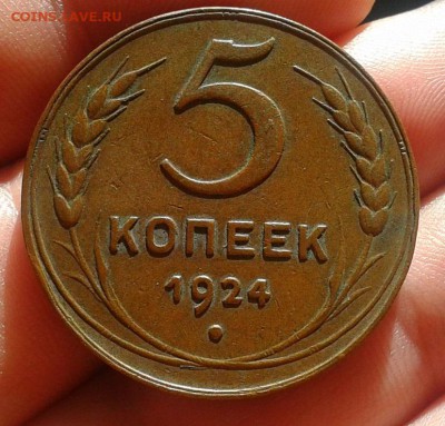 5 копеек 1924г жёлтый идеальный!!!до 14.06.16 - Фото-0298