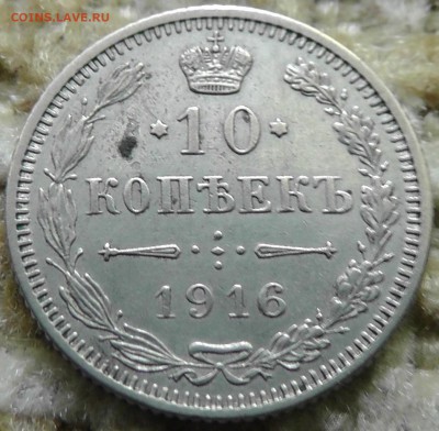 10 коп 1916 (Осака, Япония) - S2070039.JPG
