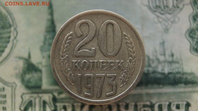 20 копеек 1973 года. до 22.00 мск 14.07.16 - DSC06919.JPG