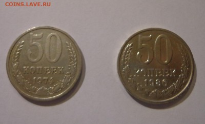 50 копеек 1974 и 1986 гг. - DSC01410.JPG