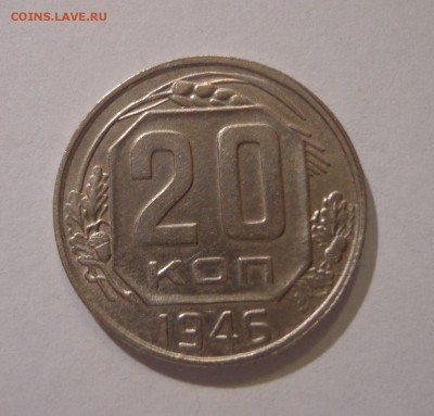 20 коп. 1946 - DSC01415.JPG