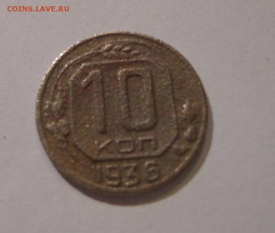 10 копеек 1936 г. - DSC01422.JPG