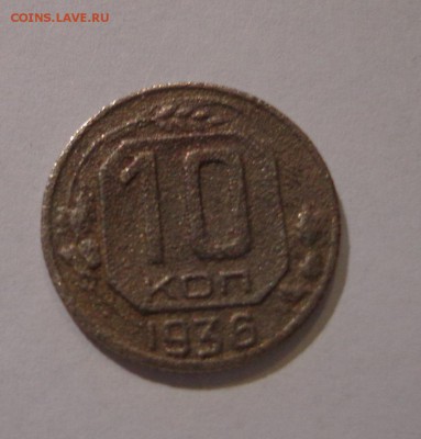 10 копеек 1936 г. - DSC01423.JPG