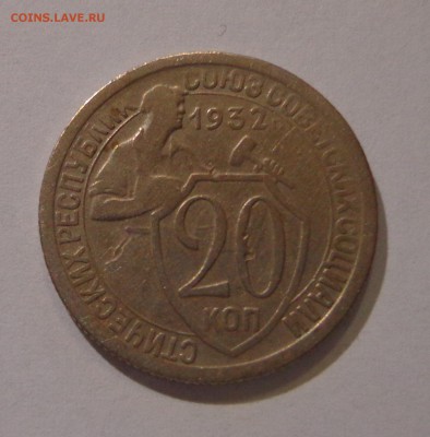 20 копеек 1932 - DSC01419.JPG