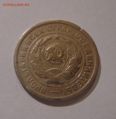 20 копеек 1932 - DSC01420.JPG