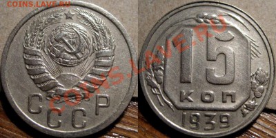 15 копеек 1939  до 18.11.2010 22-00 ФВ - 15к39