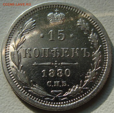 15 копеек 1880 (СПБ-НФ) окончание 15.06.16 в 22.00 - DSC04255.JPG
