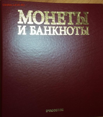 Журналы "Монеты и банкноты" Deagostini с содержимым - IMG_0110.JPG