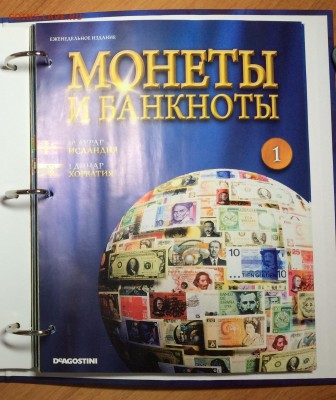 Журналы "Монеты и банкноты" Deagostini с содержимым - IMG_0109.JPG