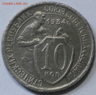 10 коп. 1934г. до 15.06.16г. 22.00ч.мск. - DSCN0395