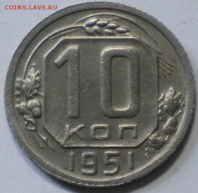10 коп. 1951г. до 15.06.16г. 22.00ч.мск. - DSCN0397