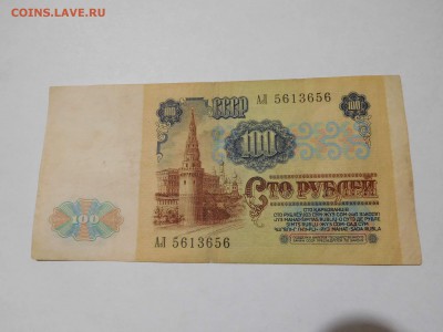 100 рублей 1991г., до 18.06.16г. - DSCN0148_thumb