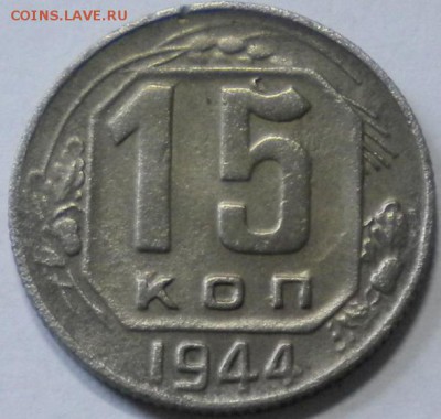 15 коп. 1944г. до 15.06.17г. 22.00ч.мск. - DSCN0399