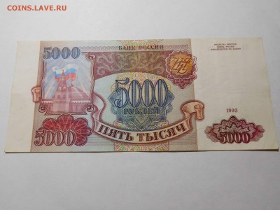 5000 руб. 1993г., до 18.06.16г. - DSCN0179_thumb