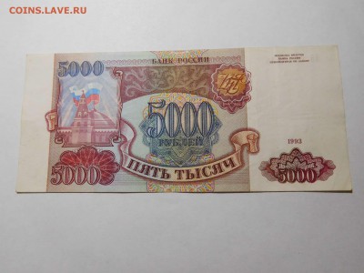 5000 руб. 1993г., до 18.06.16г. - DSCN0177_thumb